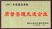 2003年萊山區(qū)質(zhì)量管理先進(jìn)企業(yè)