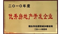 2010年優(yōu)秀房地產(chǎn)開(kāi)發(fā)企業(yè)